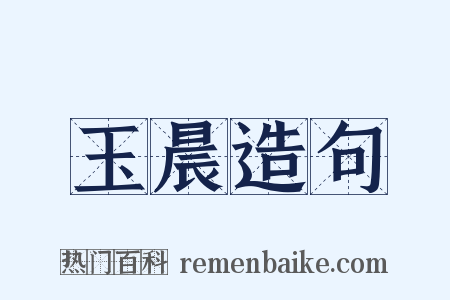 玉晨造句是什么意思的图片